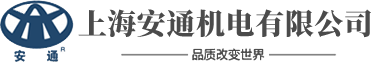 上海安通机电